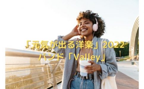 「元気が出る洋楽」2022 「Valley